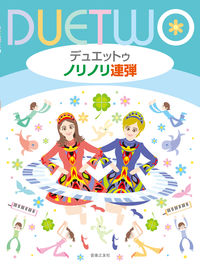 デュエットゥ ノリノリ連弾