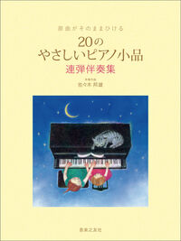 原曲がそのままひける 20のやさしいピアノ小品