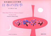 四手連弾のための組曲　日本の四季