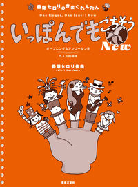 春畑セロリのきまぐれんだん いっぽんでもごちそう New
