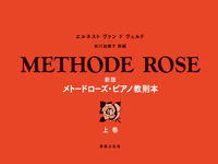 新版 メトードローズ・ピアノ教則本 上巻