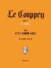 新版 ピアノの練習ABC