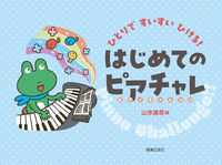 ひとりですいすいひける！　はじめてのピアチャレ