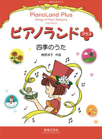 ピアノランドプラス 四季のうた