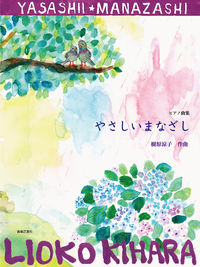 ピアノ曲集　やさしいまなざし