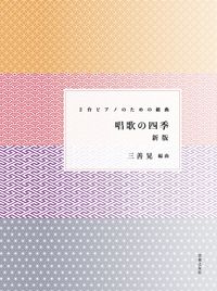 2台ピアノのための組曲　唱歌の四季