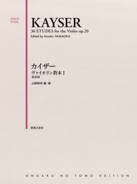 カイザー　ヴァイオリン教本 Ⅰ 新装版