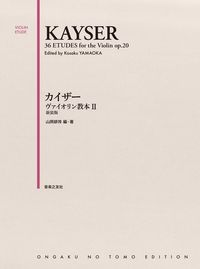 カイザー　ヴァイオリン教本 Ⅱ 新装版