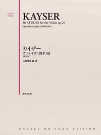 カイザー　ヴァイオリン教本 Ⅲ 新装版