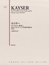 カイザー　ヴァイオリン教本 Ⅰ 第2ヴァイオリン・ピアノ伴奏譜 解説付き