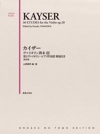 カイザー　ヴァイオリン教本 Ⅲ 第2ヴァイオリン・ピアノ伴奏譜 解説付き