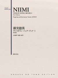 ヴァイオリン・ソング・ブック Ⅰ