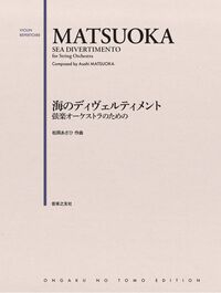 弦楽オーケストラのための 海のディヴェルティメント