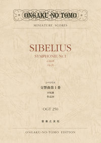 シベリウス　交響曲第１番 ホ短調 作品39