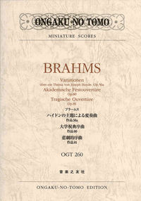 ブラームス ハイドンの主題による変奏曲作品56a、大学祝典序曲作品80、悲劇的序曲作品81