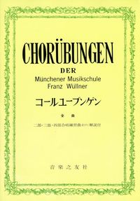 コールユーブンゲン　全曲