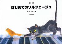 新版　はじめてのソルフェージュ