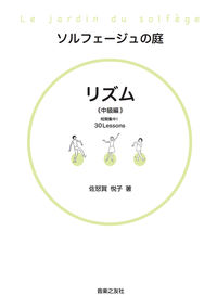 ソルフェージュの庭　リズム 中級編