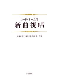 コード・ネーム付　新曲視唱