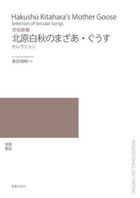 世俗歌集 北原白秋のまざあ・ぐうす