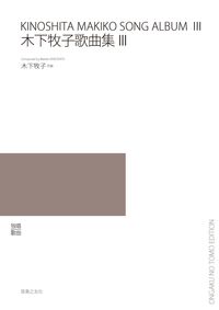 木下牧子歌曲集Ⅲ