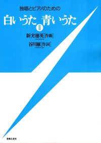 独唱とピアノのための　白いうた　青いうた　Ⅱ