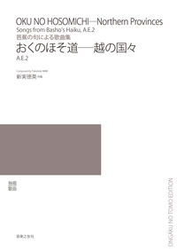 芭蕉の句による歌曲集 おくのほそ道―越の国々 A.E.2