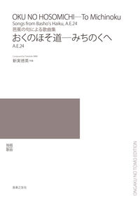 芭蕉の句による歌曲集 おくのほそ道―みちのくへ