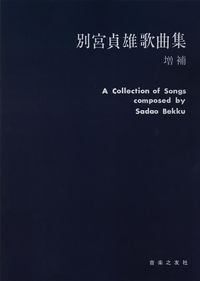 別宮貞雄歌曲集