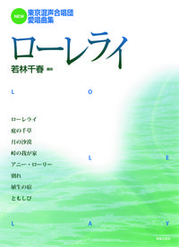 NEW東京混声合唱団愛唱曲集 ローレライ
