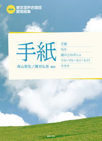 NEW東京混声合唱団愛唱曲集 手紙