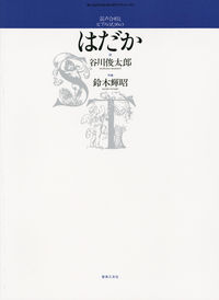 混声合唱とピアノのための　はだか