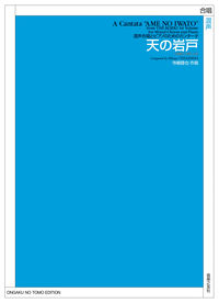 混声合唱とピアノのためのカンタータ　天の岩戸