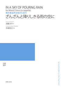 無伴奏混声合唱のための ざんざんと降りしきる雨の空に