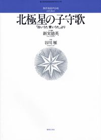 無伴奏混声合唱のための　北極星の子守歌