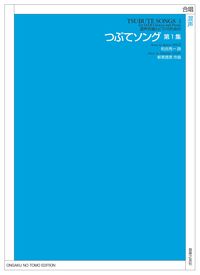 混声合唱とピアノのための　つぶてソング　第1集