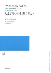 混声合唱ポップス 私はちっとも悪くない
