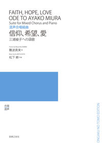 混声合唱組曲　信仰、希望、愛