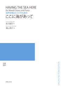 混声合唱とピアノのための　ここに海があって