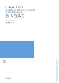 無伴奏混声合唱曲集 歌 A Song