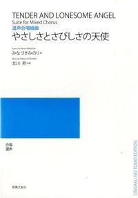 混声合唱組曲 やさしさとさびしさの天使