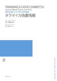 混声合唱とピアノのための組曲　タラマイカ偽書残闕