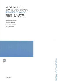 混声合唱とピアノのための　組曲　いのち