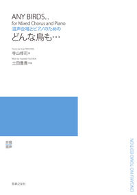 寺山修司/土田豊貴『混声合唱とピアノのための　どんな鳥も…』表紙