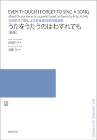 岸田衿子の詩による無伴奏混声合唱曲集 うたをうたうのはわすれても［新版］