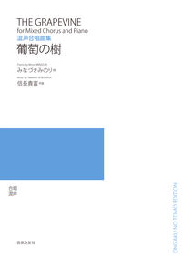 混声合唱曲集 葡萄の樹