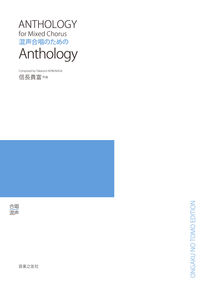 混声合唱のための Anthology