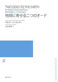 混声合唱とピアノのための 地球に寄せる二つのオード