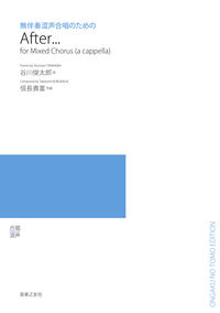 無伴奏混声合唱のための After...