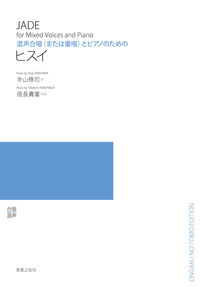 寺山修司/信長貴富『混声合唱（または重唱）とピアノのための　ヒスイ』表紙
